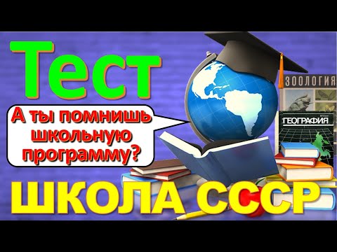 Видео: ТЕСТ 203 Что помнишь из школы Школьная программа СССР - Физика, Химия, Литература, Биология, Каланы