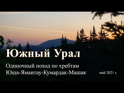 Видео: Южный Урал. Поход Юша, Ямантау, Кумардак, Машак