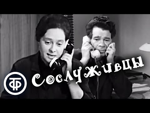 Видео: Сослуживцы. "Служебный роман" Рязанова и Брагинского на театральной сцене (1973)