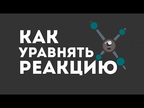 Видео: КАК УРАВНЯТЬ ХИМИЧЕСКУЮ РЕАКЦИЮ?