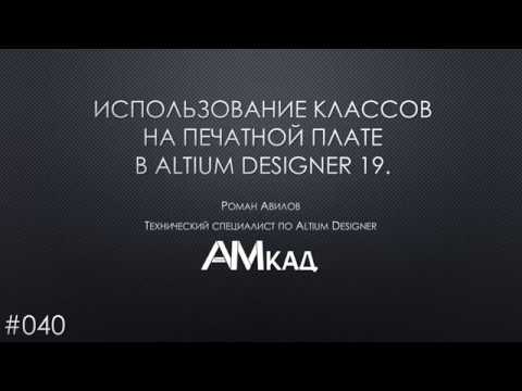 Видео: #040 Использование классов на печатной плате в Altium Designer 19
