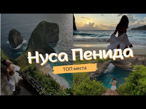 Видео: НУСА ПЕНИДА - маршрут по ТОП местам за 1 день! Остров, который красивее Бали?