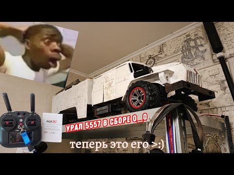 Видео: Он забрал это себе . Урал 5557 пожарный на Радиоуправлении . Часть 5