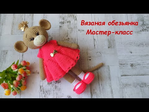 Видео: Вязаная обезьянка. Мастер-класс.