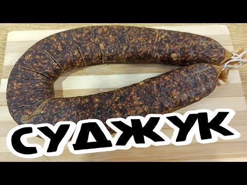 Видео: СУДЖУК классический из Говядины (Սուջուխ) Суджух Сыровяленая колбаса