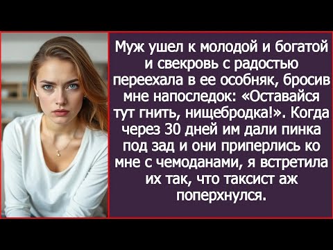 Видео: Муж со свекровью решили вернуться обратно  Приперлись с чемоданами, а выползли уже на четверень
