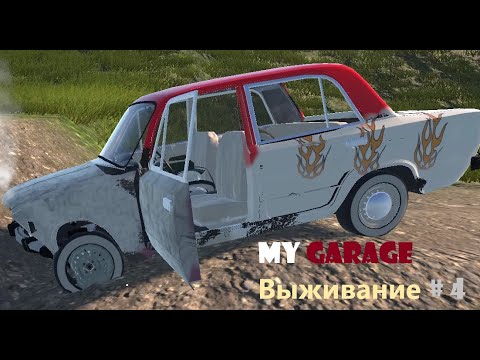 Видео: My Garage Выживание # 4 - ДТП без возможности восстановления