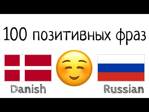 Видео: 100 позитивных фраз +  комплиментов - Датский + Русский - (носитель языка)