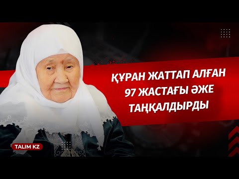 Видео: 97 ЖАСТАҒЫ ХАФИЗ, ҚАРИ ӘЖЕНІҢ ЖҮРЕК ТЕБІРЕНТЕР ДҰҒАСЫ