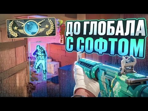 Видео: 🏆 ПОЛУЧИЛ ГЛОБАЛА!!! // HVH В ММ // ДО ГЛОБАЛА С СОФТОМ В CS2 [MIDNIGНT]