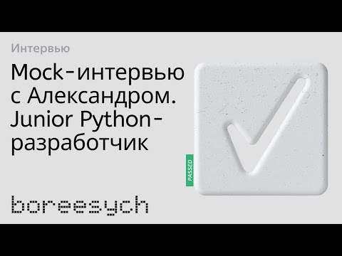 Видео: Тестовое собеседование Александра на роль Junior Python разработчика