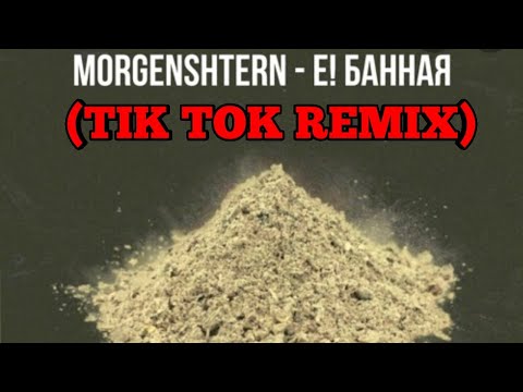 Видео: MORGENSHTERN - Е! БАННАЯ (Tik Tok REMIX)