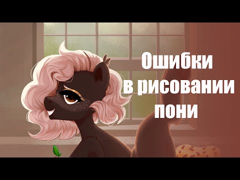 Видео: Разбираем ошибки новичков в их работах  | mlp | my little pony |