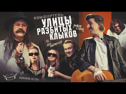 Видео: Комфортень: Улицы разбитых клыков