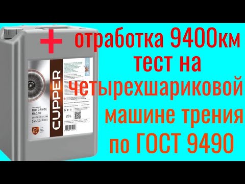 Видео: CUPPER NS line + отработка 9400 км Renault Duster тест на четырехшариковой машине трения 60 мин