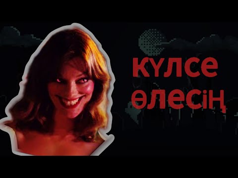 Видео: Күліп Тұрған ӘЙЕЛ ☠️ (қысқаша кино)