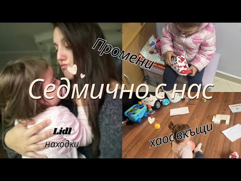 Видео: Хаос вкъщи/Промених коридора бюджетно/Бебешки Lidl пазар/ Влог 18 