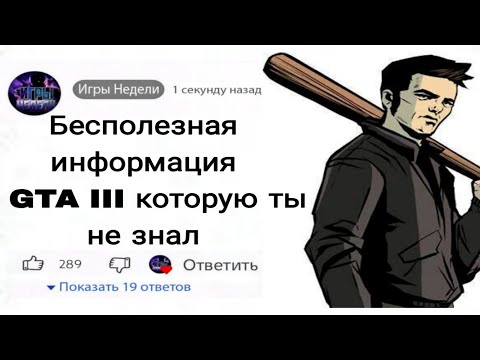Видео: бесполезные факты о игре GTA 3 которые ты не знал