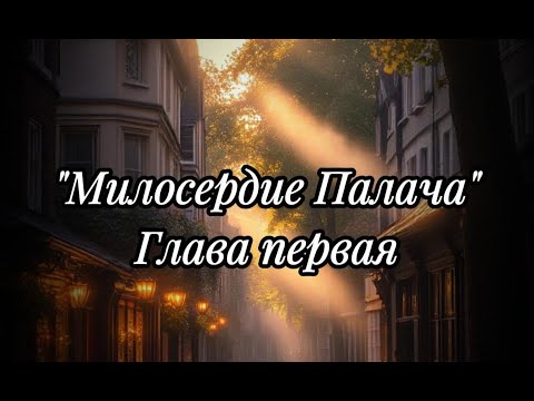 Видео: Фанфик "Милосердие Палача". Глава 1.