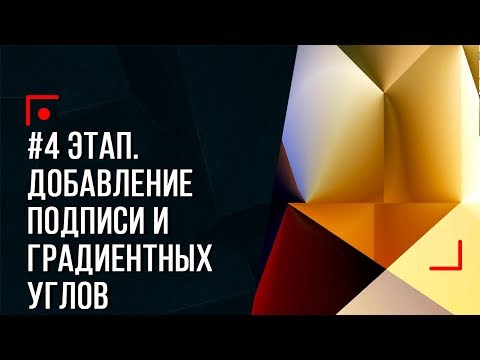 Видео: #4 ЭТАП. Добавление подписи и градиентных углов!