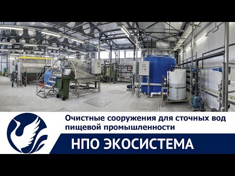 Видео: Очистные сооружения для очистки сточных вод пищевой промышленности