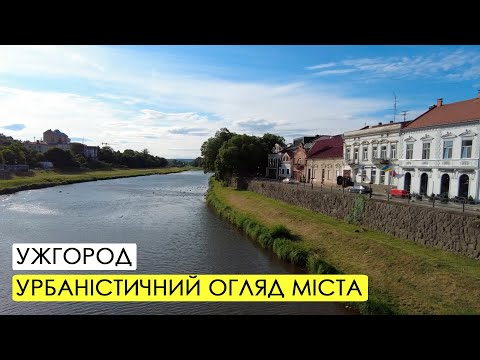 Видео: Ужгород. Урбаністичний огляд міста.