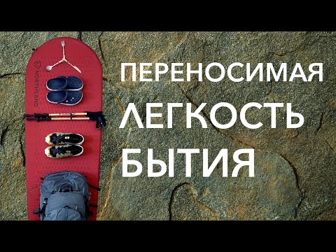 Видео: Переносимая легкость бытия. Комфорт в походах
