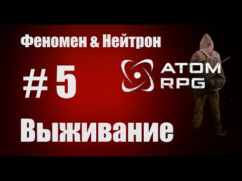 Видео: Прохождение Атом РПГ Выживание №5. Моды Феномен и Нейтрон.