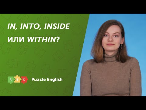 Видео: Предлоги места: IN, INTO, INSIDE или WITHIN?