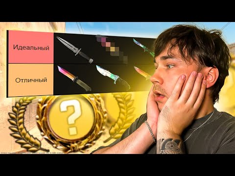 Видео: ТОП ЛУЧШИХ НОЖЕЙ В CS2 ! САМЫЙ АДЕКВАТНЫЙ ТИР ЛИСТ НОЖЕЙ - CS2 🔥