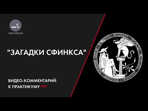 Видео: Загадки сфинкса. Методолог Дарья Масленникова. Мастер смысловой конфигурации.