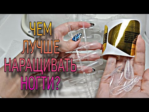 Видео: Чем лучше наращивать ногти- типсами, верхними или бумажными формами? Засекаем время. Эксперименты.