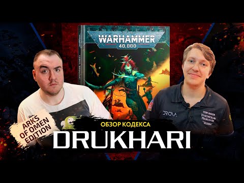 Видео: Друхари  - обзор кодекса Drukhari // Arks of Omen // Warhammer 40000