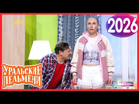 Видео: [ НОВЫЙ 2026 ] Уральские Пельмени | Лучшие Выпуски Сборник | Комедийная группа №1 в России