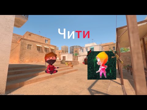 Видео: !ЧИТЫ!