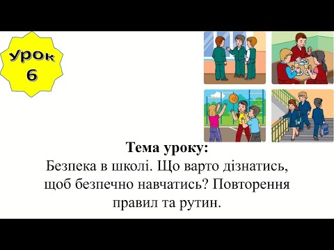 Видео: Урок 6.Безпека в школі. Що варто дізнатись, щоб безпечно навчатись Повторення правил та рутин. 1кл.