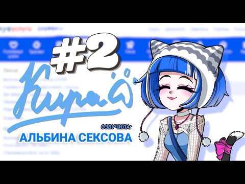 Видео: ♥️ Кира - Новая АЛЬТУШКА ДЛЯ СКУФА !!! Концовочка ♥️