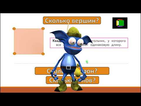 Видео: Прямоугольник. Квадрат. 1 класс