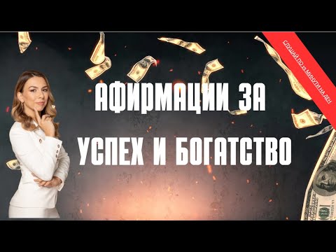 Видео: Афирмации за богатство и успех #affirmations #success #money #krassiangelova