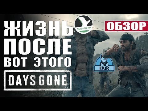 Видео: Days Gone - Обзор (PS4). Жизнь после Игрожуров!