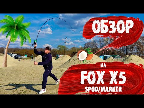 Видео: Обзор на удилище Fox X5 спод/маркер. Наши снасти