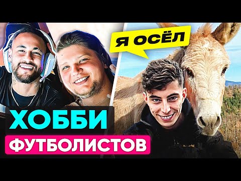 Видео: Чем занимаются футболисты ВНЕ ФУТБОЛА? Хобби ТОП игроков! @GOAL24