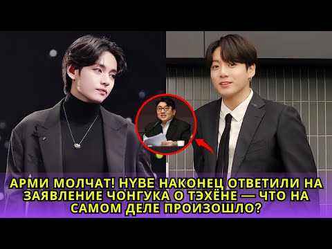 Видео: Наконец-то раскрыто! HYBE напрямую ответили на заявление Чонгука о Тэхёне — АРМИ в шоке!