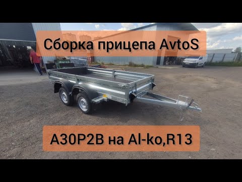 Видео: Сборка прицепа АвтоС A30P2B