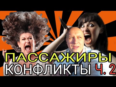 Видео: Подборка 2 конфликтов в такси/Тихон Таксист