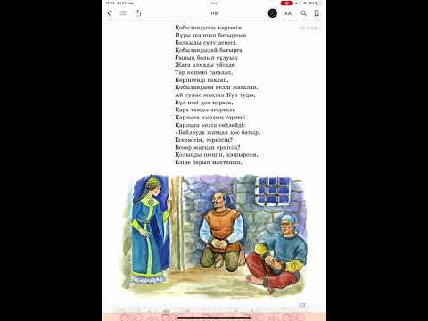 Видео: 1.2 “Қобыланды батыр” жыры