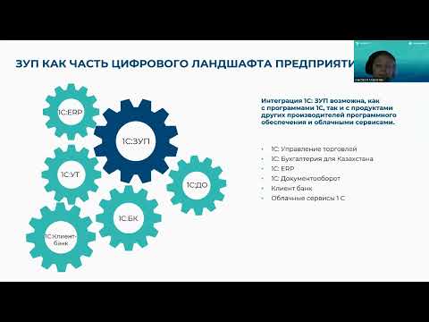 Видео: Вебинар на тему: «Как внедрение 1С:ЗУП меняет подходы к управлению компанией»