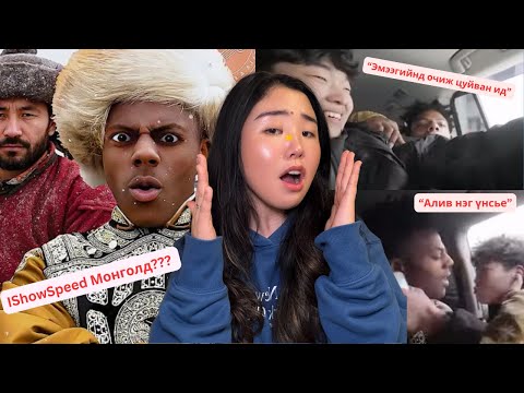 Видео: IShowSpeed Монголд ирээд бүр юу болоод өнгөрвөө? | Хов болохвий!