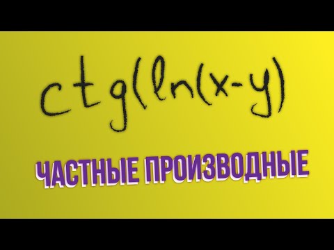 Видео: Частные производные #2