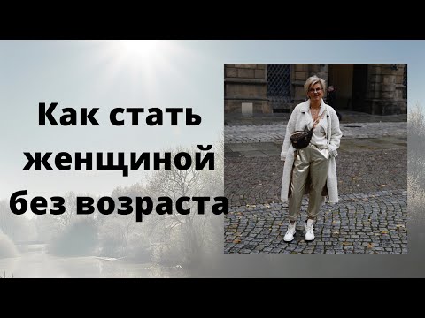 Видео: Как стать женщиной без возраста. How to become an ageless woman